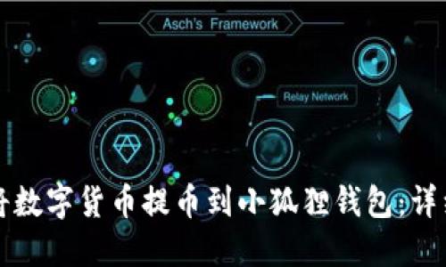 如何将数字货币提币到小狐狸钱包：详细指南