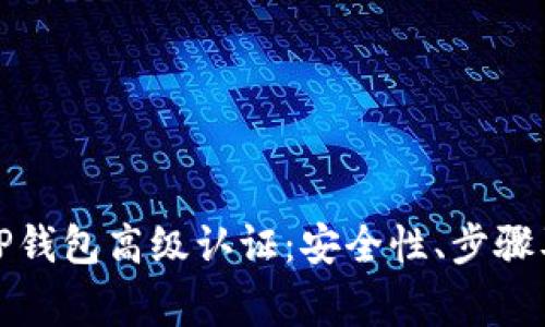 全面解析TP钱包高级认证：安全性、步骤及注意事项