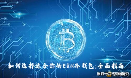 如何选择适合你的ERH冷钱包：全面指南