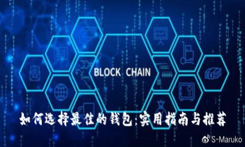 如何选择最佳的钱包：实用指南与推荐
