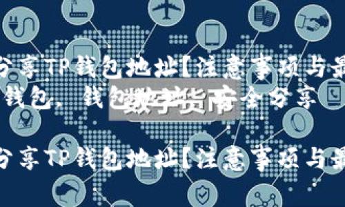 如何安全分享TP钱包地址？注意事项与最佳实践  
关键词：TP钱包, 钱包地址, 安全分享  

如何安全分享TP钱包地址？注意事项与最佳实践