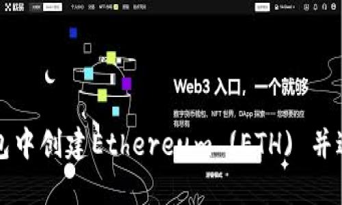 如何在TP钱包中创建Ethereum (ETH) 并进行安全管理
