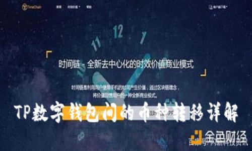 TP数字钱包间的币种转移详解