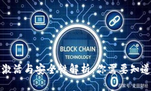 TP钱包激活与安全性解析：你需要知道的一切