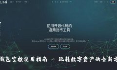 TP钱包空投使用指南 - 玩转数字资产的全新方式