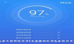 冷钱包能不能绑银行卡？全面解析冷钱包和银行