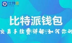 Uniswap交易手续费详解：如何你的交易成本