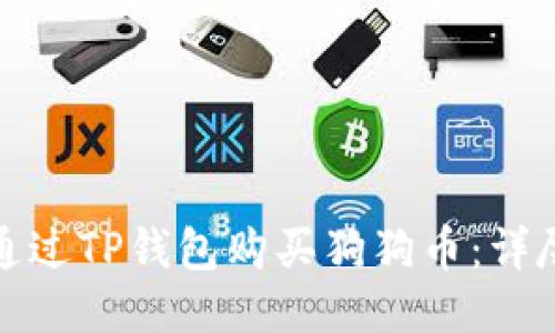 如何通过TP钱包购买狗狗币：详尽攻略