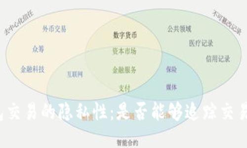 冷钱包交易的隐私性：是否能够追踪交易记录？