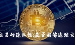 冷钱包交易的隐私性：是否能够追踪交易记录？