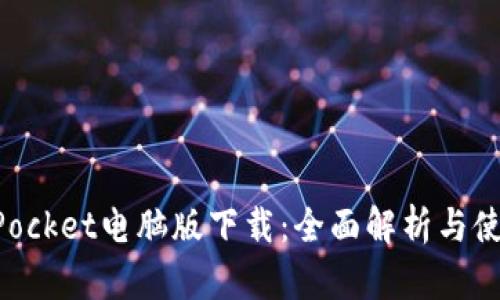 TokenPocket电脑版下载：全面解析与使用指南