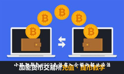 小狐狸钱包USDT无法载入余额的解决办法