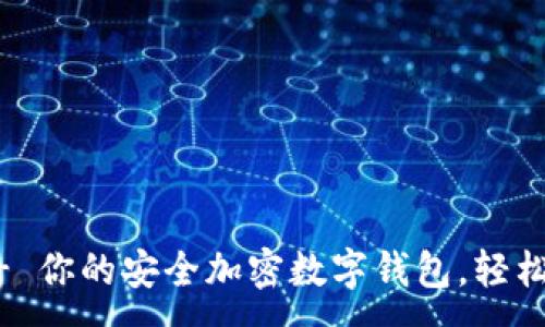 :
IM钱包 - 你的安全加密数字钱包，轻松管理资产