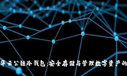 全面了解华云公链冷钱包：安全存储与管理数字资产的最佳选择