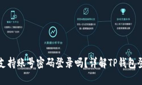 TP钱包支持账号密码登录吗？详解TP钱包登录方式