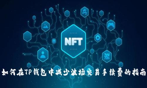 如何在TP钱包中减少波场交易手续费的指南