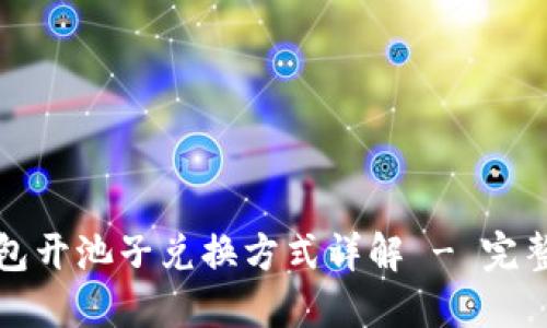 TP钱包开池子兑换方式详解 - 完整指南