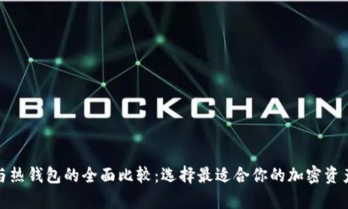 : 冷钱包与热钱包的全面比较：选择最适合你的加密资产存储方案