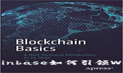 全面了解Coinbase如何引领Web 3.0革命