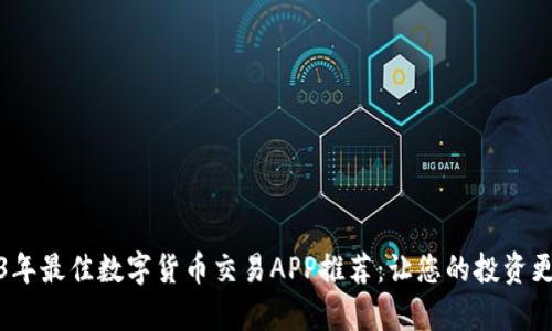 2023年最佳数字货币交易APP推荐：让您的投资更简单
