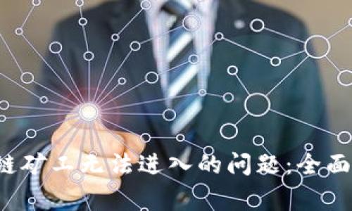  解决TP钱包多链矿工无法进入的问题：全面指南与常见问答