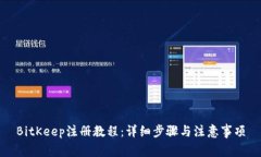 BitKeep注册教程：详细步骤与注意事项