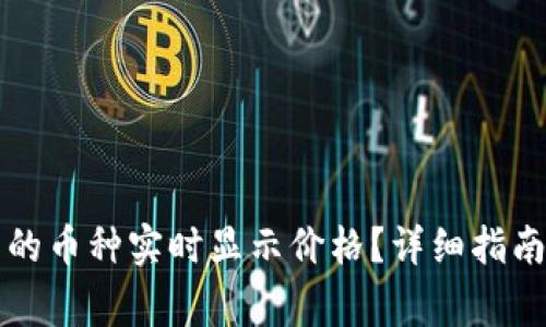 如何让TP钱包中的币种实时显示价格？详细指南与常见问题解答