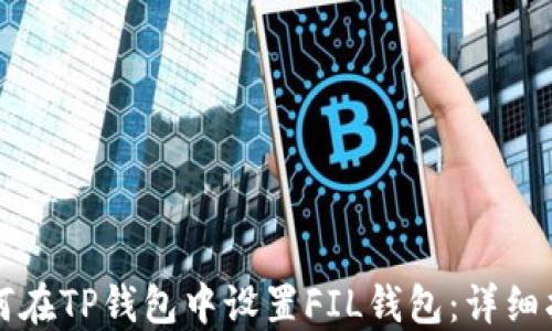 
如何在TP钱包中设置FIL钱包：详细指南