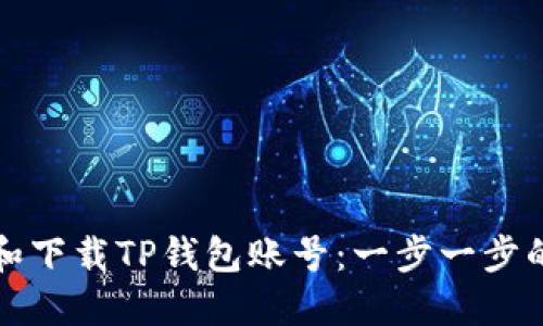 如何注册和下载TP钱包账号：一步一步的详细指南