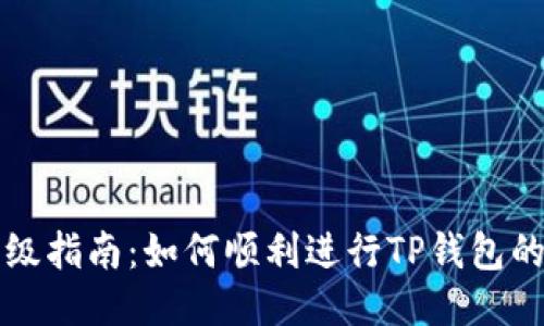 TP钱包升级指南：如何顺利进行TP钱包的版本更新