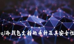 Ellipal冷钱包支持的币种及其安全性分析