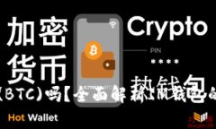 IM钱包支持比特币(BTC)吗？全面解析IM钱包的数字