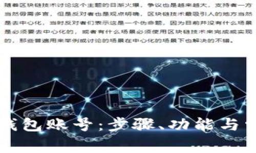 如何拥有TP钱包账号：步骤、功能与常见问题解析