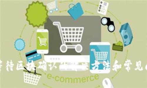 TP钱包等待区块确认的解决方法和常见问题解答