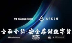 小贝壳冷钱包全面介绍：安全存储数字货币的最