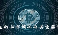 冷钱包的上市情况及其重要性分析