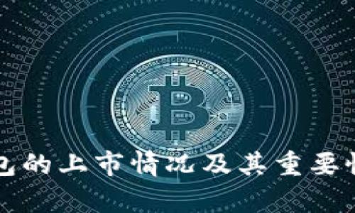 冷钱包的上市情况及其重要性分析