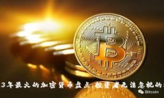 2023年最火的加密货币盘点：投资者无法忽视的机