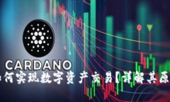 冷钱包如何实现数字资产交易？详解其原理与应