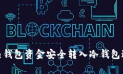 如何将热钱包资金安全转入冷钱包进行存储