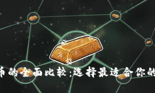 TokenPocket与火币的全面比较：选择最适合你的数字资产管理方案