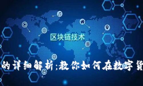 虚拟币搬砖的详细解析：教你如何在数字货币市场获利