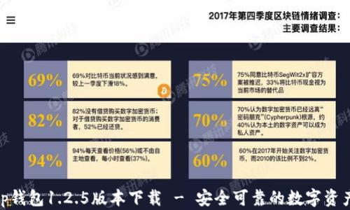 
briaotit p钱包1.2.5版本下载 - 安全可靠的数字资产管理工具