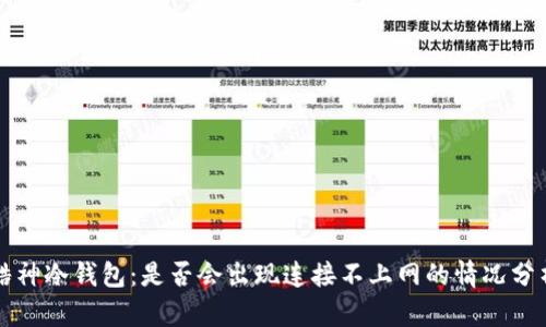 酷神冷钱包：是否会出现连接不上网的情况分析