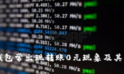 为何TP钱包常出现转账0元现象及其原因分析