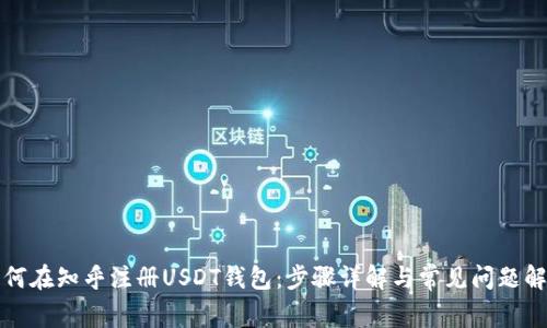 如何在知乎注册USDT钱包：步骤详解与常见问题解析
