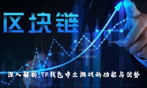 深入解析:TP钱包中文游戏的功能与优势