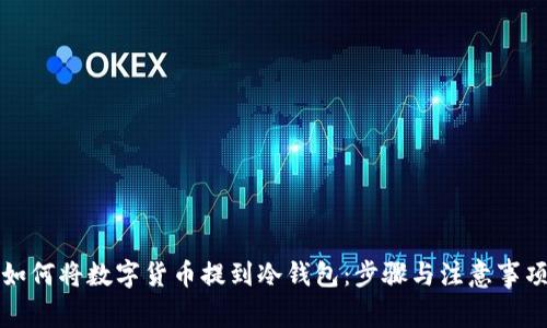 如何将数字货币提到冷钱包：步骤与注意事项