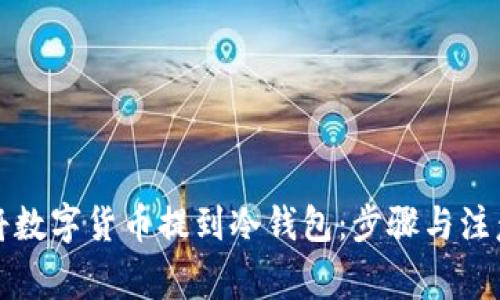 如何将数字货币提到冷钱包：步骤与注意事项