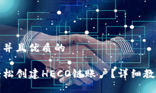 思考一个贴近并且优质的

TP钱包如何轻松创建HECO链账户？详细教程与实用技巧